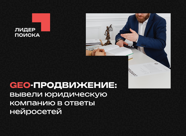 GEO-продвижение: вывели юридическую компанию в ответы нейросетей