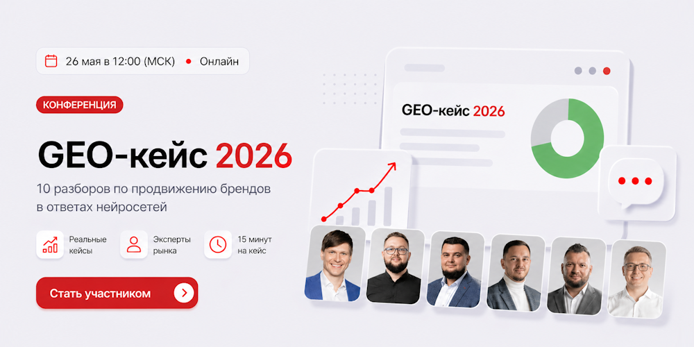Конференция GEO-кейс 2026 от Пиксель Тулс