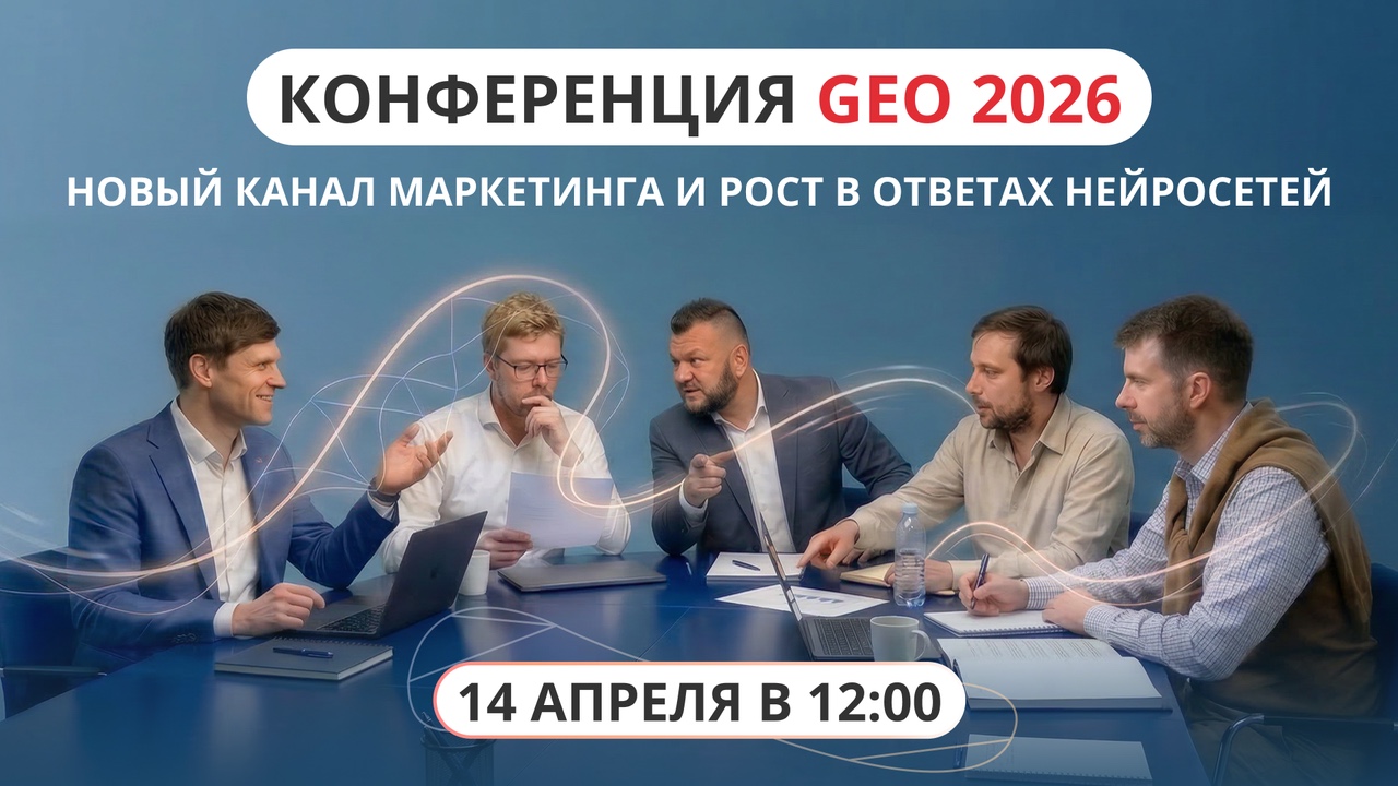 Мощная конференция GEO 2026 от Пиксель Тулс и 7 экспертов рынка