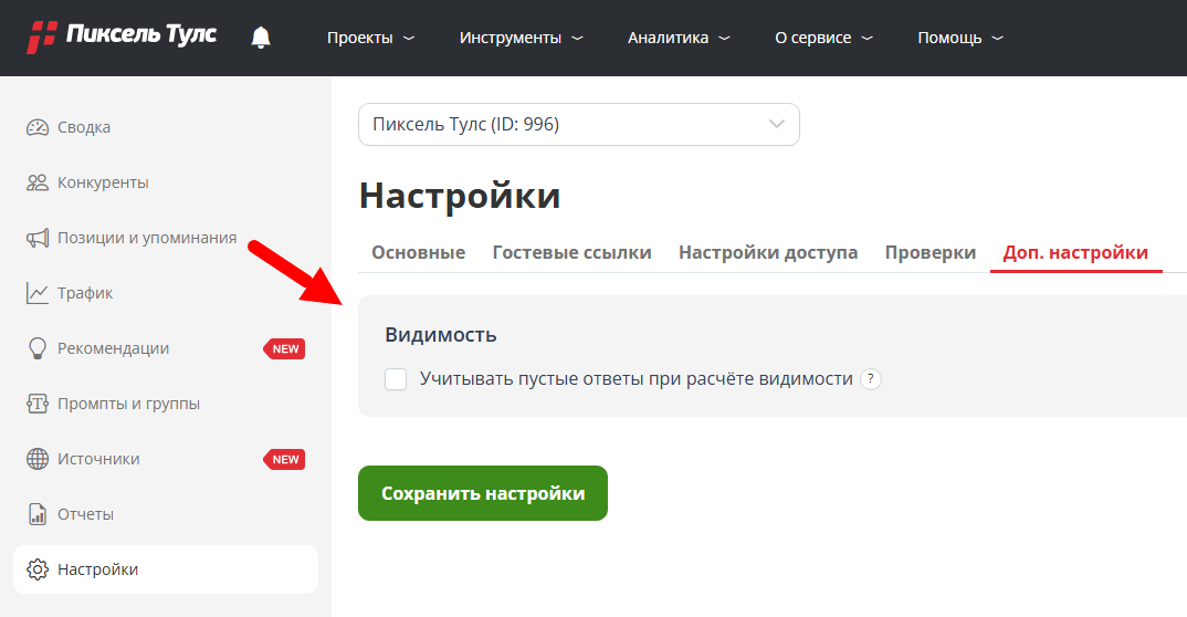 Новая опция «Учитывать пустые ответы при расчёте видимости»